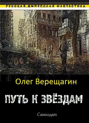 Обложка книги «Путь к звёздам» — Олег Верещагин, Сергей Арсеньев
