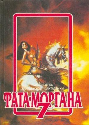 Обложка книги «Фата-Моргана №7» — Пол Андерсон, Гордон Диксон, Харлан Эллисон, Рэй Брэдбери, Гарри Гаррисон, Филип Хай, Джулиан Кэри, Марк Клифтон, Ганс Кнайфель, Дин Маклафлин, Джанни Монтанари, Дэн Морган, Рене Моррис, Роберт Прессли, Жозефина Сакстон, Рон Уэбб, Эдвин Табб, Джон Стейнбек, Карл Якоби, Аврам Дэвидсон