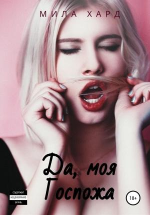 Обложка книги «Да, моя Госпожа» — Мила Хард