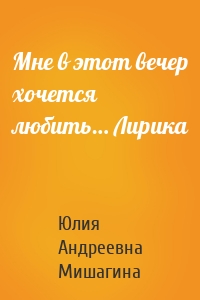 Мне в этот вечер хочется любить… Лирика