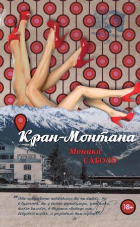 Обложка книги «Кран-Монтана» — Моника Саболо