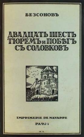 Обложка книги «Двадцать шесть тюрем и побег с Соловков» — Юрий Дмитриевич Безсонов