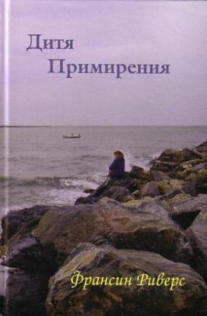 Обложка книги «Дитя примирения» — Франсин Риверс
