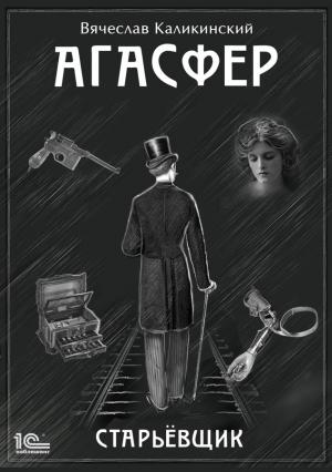 Обложка книги «Агасфер. Старьевщик» — Вячеслав Каликинский