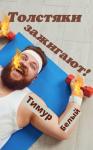 Тимур Белый - Толстяки зажигают