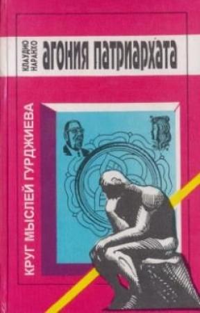 Обложка книги «АГОНИЯ ПАТРИАРХАТА» — Клаудио Наранхо