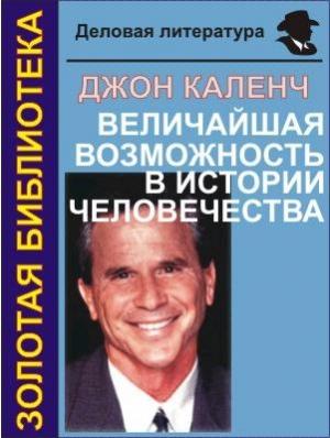 Обложка книги «Величайшая возможность в истории человечества» — Джон Каленч