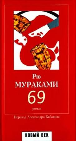 Обложка книги «69» — Рю Мураками
