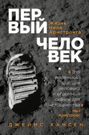 Обложка книги «Первый человек. Жизнь Нила Армстронга» — Джеймс Хансен