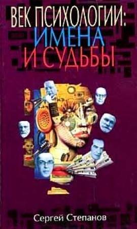 Обложка книги «Век психологии: имена и судьбы» — Сергей Степанов
