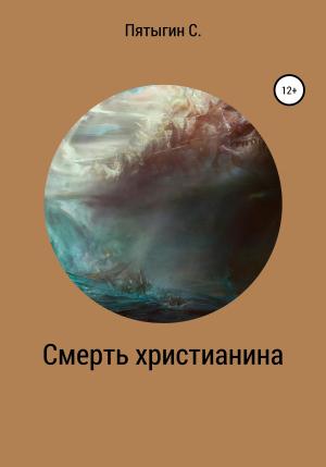 Обложка книги «Смерть христианина» — Сергей Пятыгин
