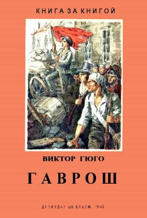 Обложка книги «Гаврош» — Виктор Гюго