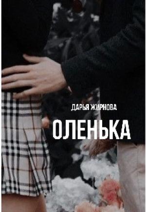Обложка книги «Оленька» — Дарья Жирнова