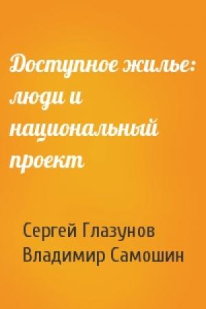 Обложка книги «Доступное жилье: люди и национальный проект» — Сергей Глазунов, Владимир Самошин