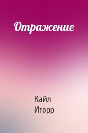 Обложка книги «Отражение» — Кайл Иторр