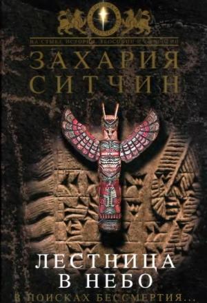 Обложка книги «Лестница в небо. В поисках бессмертия» — Захария Ситчин