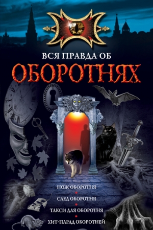 Обложка книги «Нож оборотня» — Ирина Щеглова
