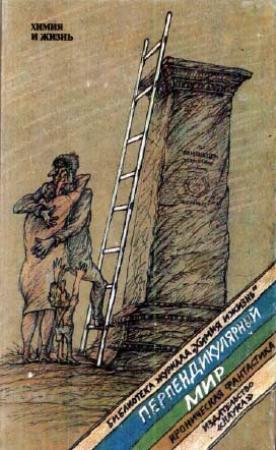 Обложка книги «Перпендикулярный мир» — Анатолий Франкович Гланц