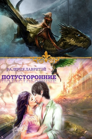 Обложка книги «Потусторонние» — Валерия Лавритэй