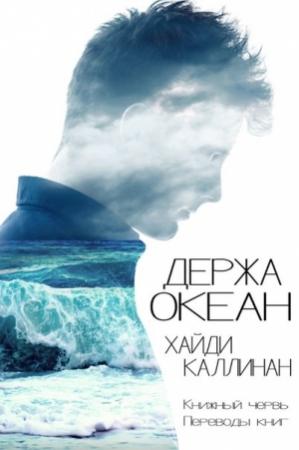 Обложка книги «Держа океан» — Хайди Каллинан