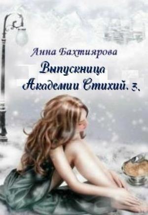 Обложка книги «Пророчество Лета» — Анна Бахтиярова