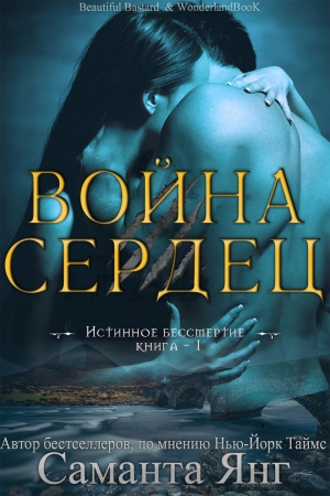 Обложка книги «Война Сердец» — Саманта Янг