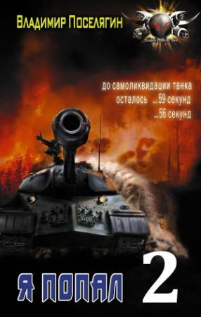 Обложка книги «Горячее лето 42-го» — Владимир Поселягин