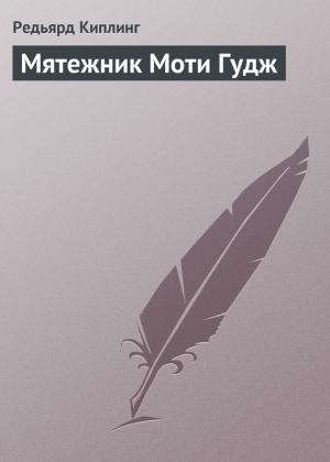 Обложка книги «Мятежник Моти Гудж» — Редьярд Киплинг