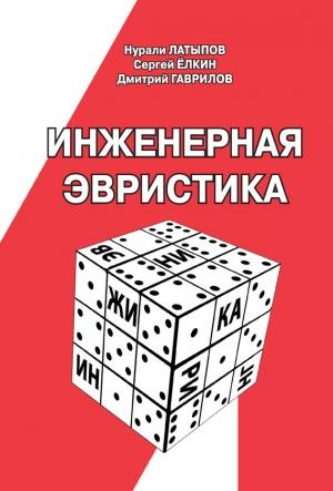Обложка книги «Инженерная эвристика» — Дмитрий Гаврилов, Нурали Латыпов, Сергей Ёлкин