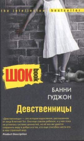 Обложка книги «Девственницы» — Банни Гуджон