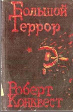 Обложка книги «Большой террор. Книга II» — Роберт Конквест