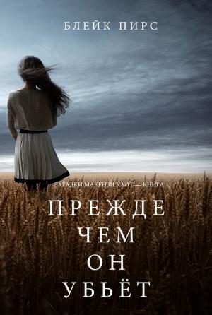Обложка книги «Прежде чем он убьёт» — Блейк Пирс