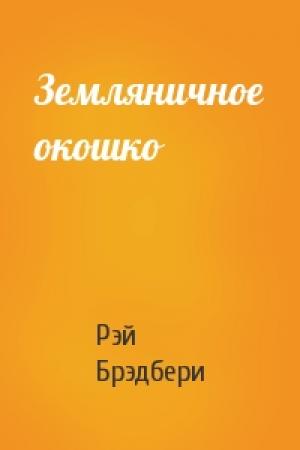 Обложка книги «Земляничное окошко» — Рэй Брэдбери