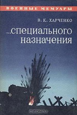 Обложка книги «...Специального назначения» — Виктор Харченко