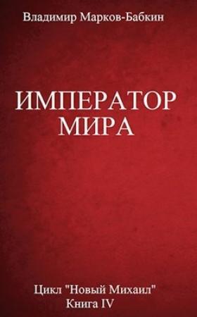 Обложка книги «Император мира» — Владимир Бабкин