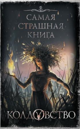 Обложка книги «Колдовство» — Дмитрий Костюкевич