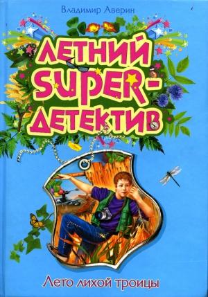 Обложка книги «Лето лихой троицы» — Владимир Аверин