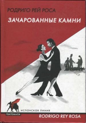 Обложка книги «Зачарованные камни» — Родриго Рей Роса