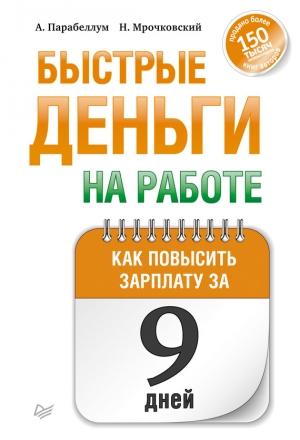 Обложка книги «Быстрые деньги на работе. Как за 9 дней повысить зарплату» — Андрей Парабеллум, Николай Мрочковский
