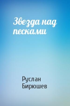 Обложка книги «Звезда над песками» — Руслан Бирюшев