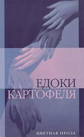 Обложка книги «Едоки картофеля» — Дмитрий Бавильский