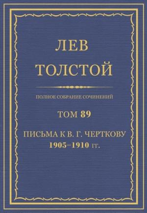 Обложка книги «ПСС. Том 89. Письма к В.Г. Черткову, 1905-1910 гг.» — Лев Николаевич Толстой