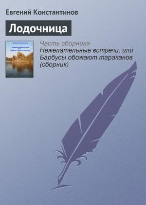 Обложка книги «Лодочница» — Евгений Константинов