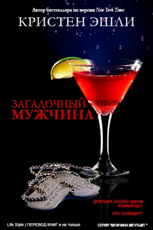 Обложка книги «Загадочный мужчина» — Кристен Эшли