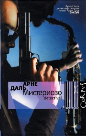Обложка книги «Мистериозо» — Арне Даль