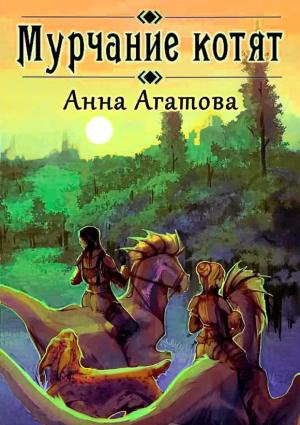 Обложка книги «Мурчание котят» — Анна Агатова