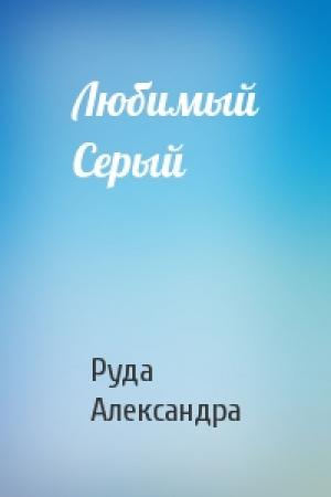 Обложка книги «Любимый Серый» — Александра Руда
