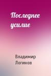 Владимир Логинов - Последнее усилие