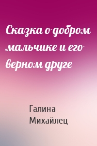Сказка о добром мальчике и его верном друге