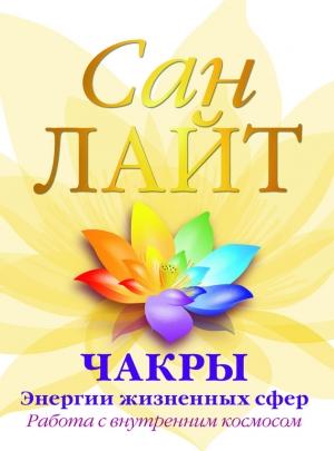 Обложка книги «Чакры – энергии жизненных сфер. Работа с внутренним космосом» — Сан Лайт